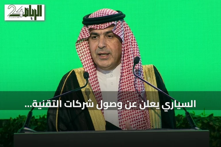 السياري يعلن عن وصول شركات التقنية المالية إلى 371 واستثمارات القطاع تتجاوز 33 مليار ريال