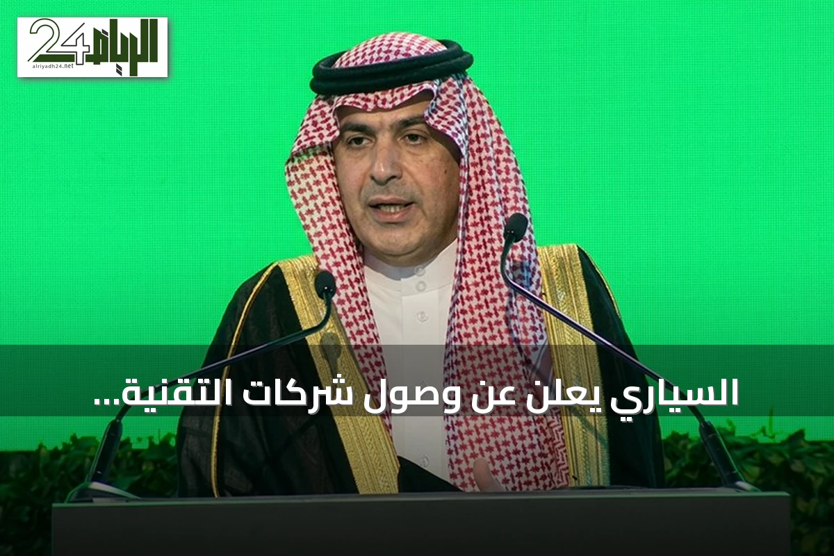 السياري يعلن عن وصول شركات التقنية المالية إلى 371 واستثمارات القطاع تتجاوز 33 مليار ريال