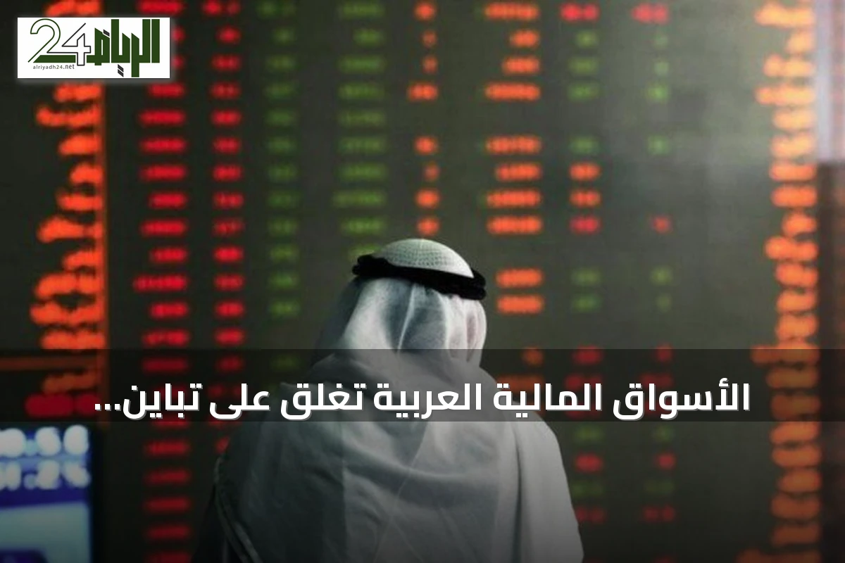 الأسواق المالية العربية تغلق على تباين.. هبوط حاد في قطر ومسقط ومكاسب طفيفة في دبي والبحرين