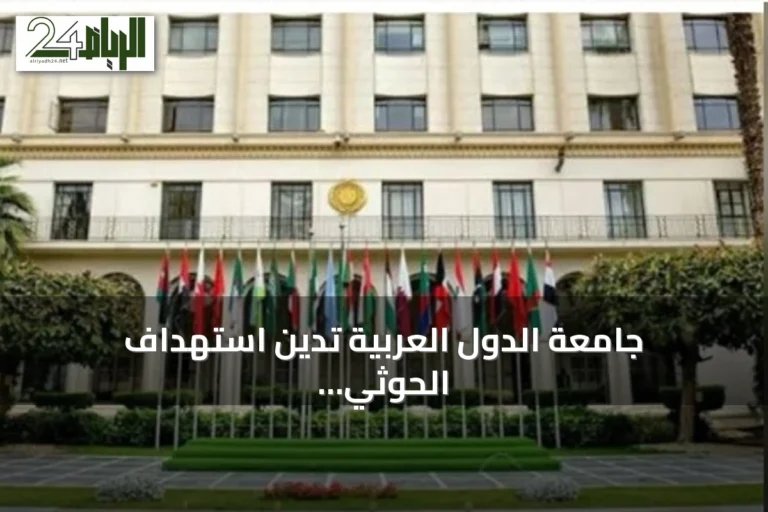 جامعة الدول العربية تدين استهداف الحوثي لمكة المكرمة وتؤكد تضامنها مع السعودية