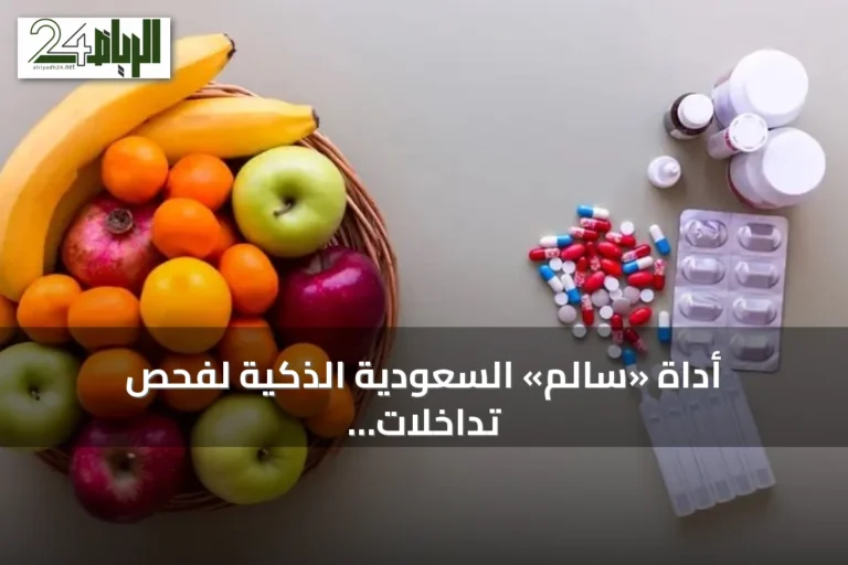 أداة «سالم» السعودية الذكية لفحص تداخلات الأدوية والأغذية والأعشاب