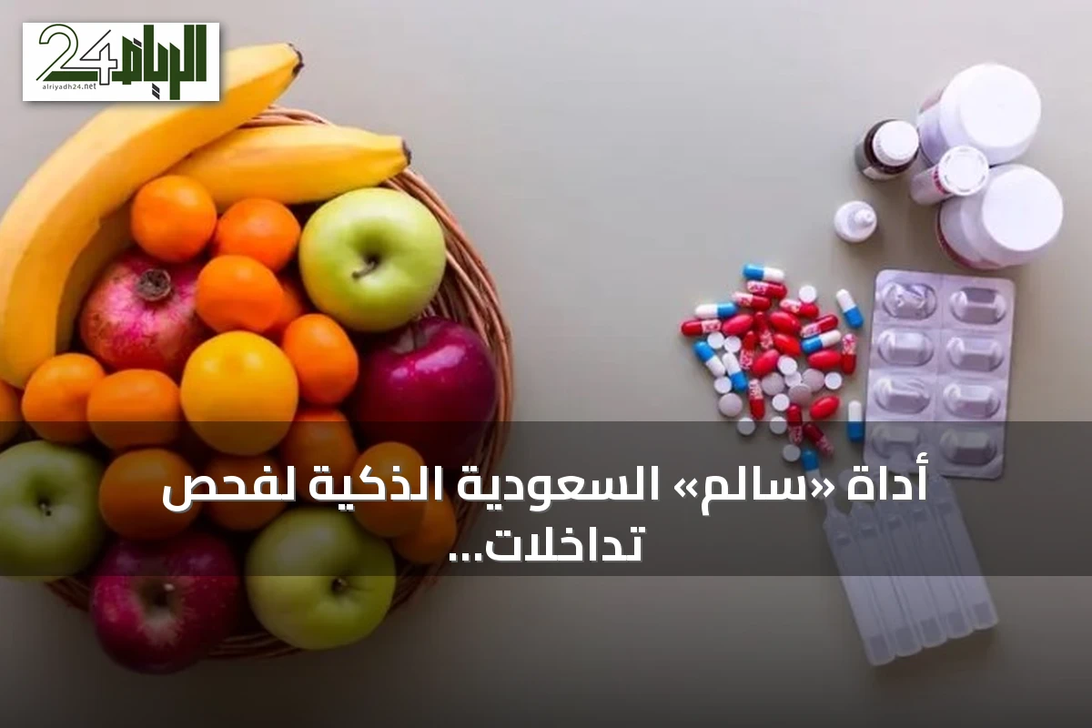 أداة «سالم» السعودية الذكية لفحص تداخلات الأدوية والأغذية والأعشاب