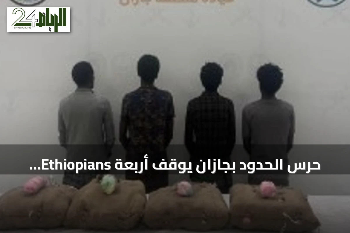 حرس الحدود بجازان يوقف أربعة Ethiopians حاولوا تهريب 80 كيلوجراماً من القات