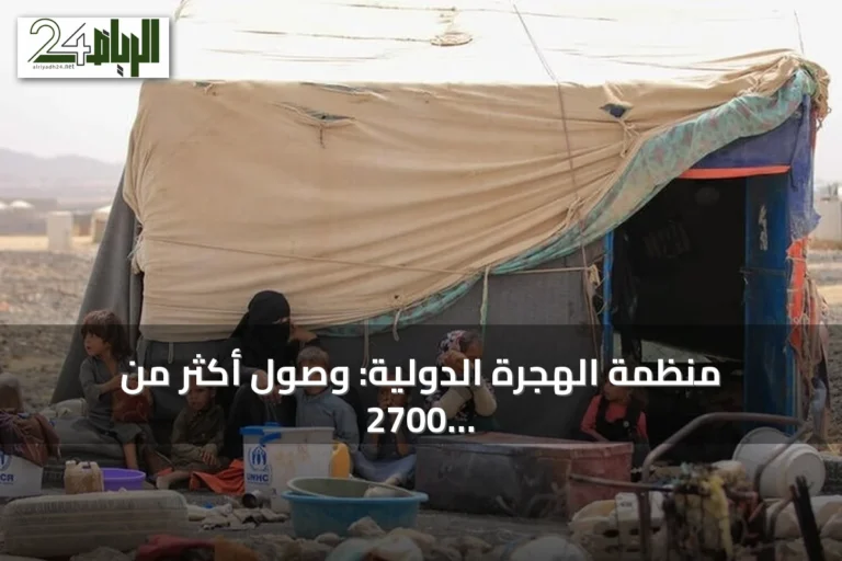 منظمة الهجرة الدولية: وصول أكثر من 2700 يمني إلى جيبوتي فرارًا من تصاعد القتال بالساحل الغربي