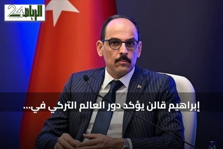 إبراهيم قالن يؤكد دور العالم التركي في تعزيز السلام الإقليمي والدولي