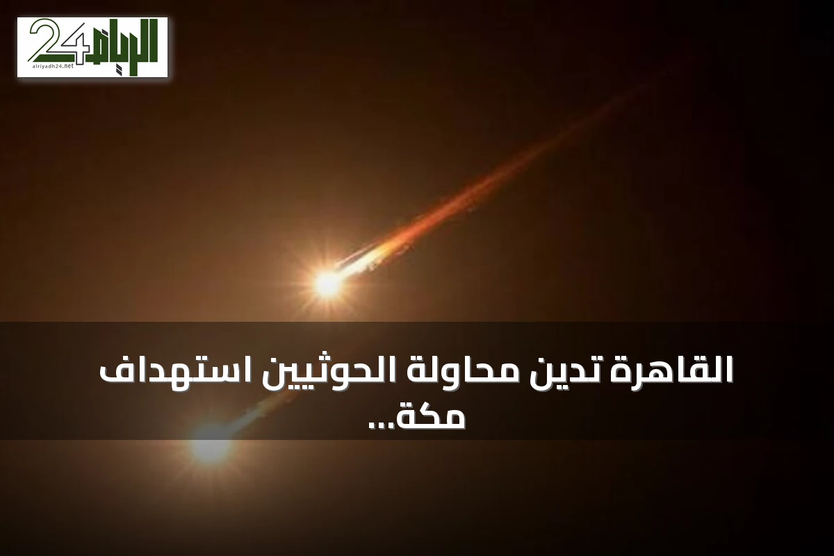 القاهرة تدين محاولة الحوثيين استهداف مكة وتؤكد تضامنها مع الرياض