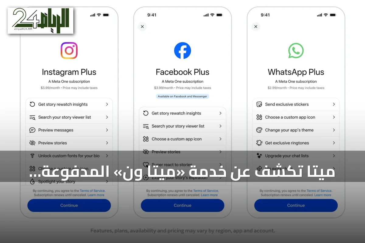 ميتا تكشف عن خدمة «ميتا ون» المدفوعة لتوفير مزايا الذكاء الاصطناعي في تطبيقاتها