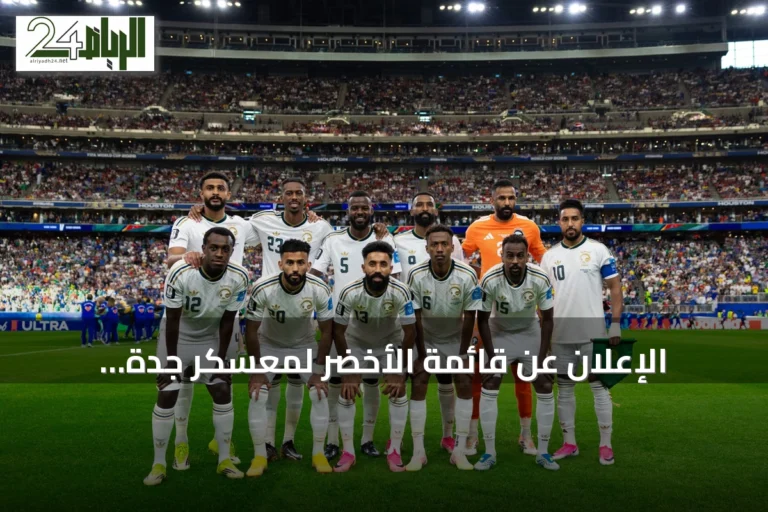 الإعلان عن قائمة الأخضر لمعسكر جدة استعداداً لكأس الخليج 27