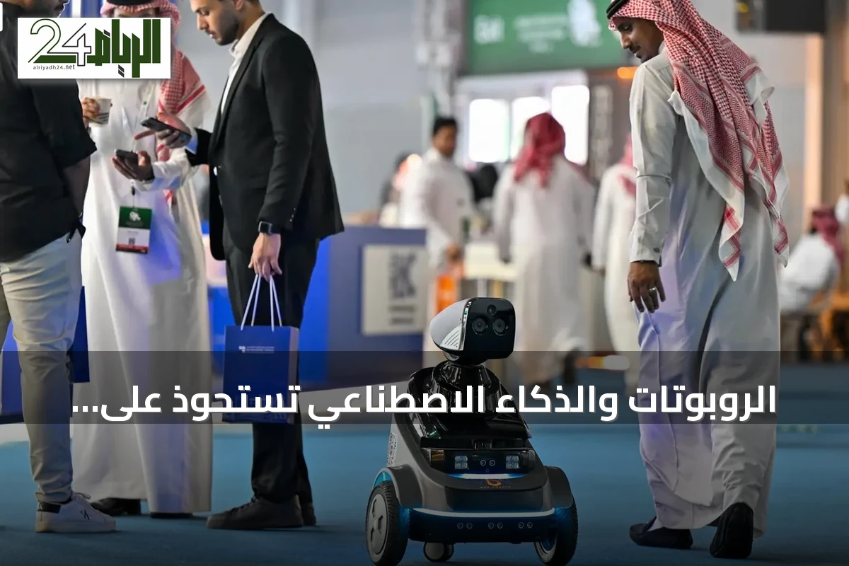 الروبوتات والذكاء الاصطناعي تستحوذ على الاهتمام في إطار منتدى الصناعة السعودي 2026 بجدة