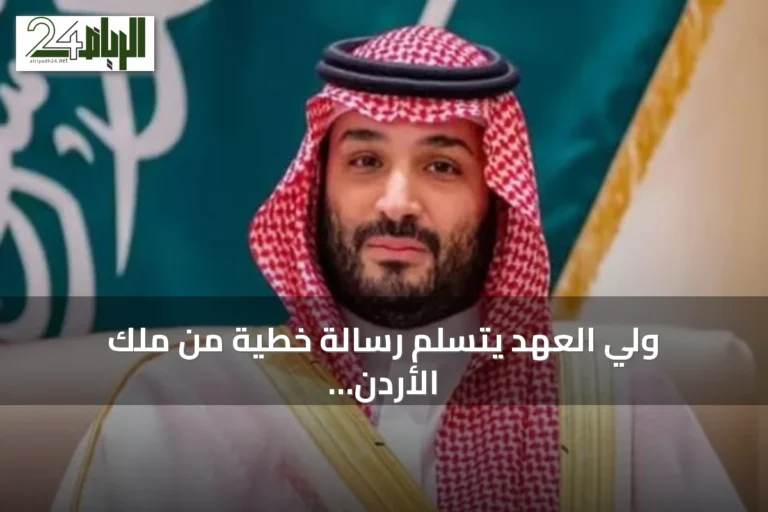 ولي العهد يتسلم رسالة خطية من ملك الأردن حول العلاقات الثنائية