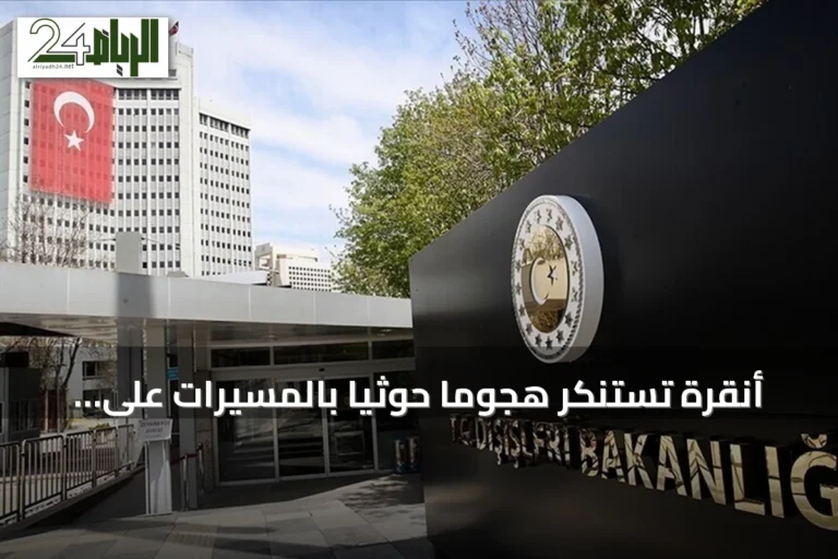 أنقرة تستنكر هجوماً حوثياً بالمسيرات على مكة المكرمة وتدعو لوقف التصعيد