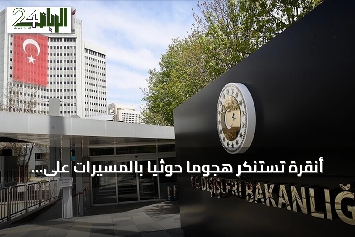 أنقرة تستنكر هجوماً حوثياً بالمسيرات على مكة المكرمة وتدعو لوقف التصعيد
