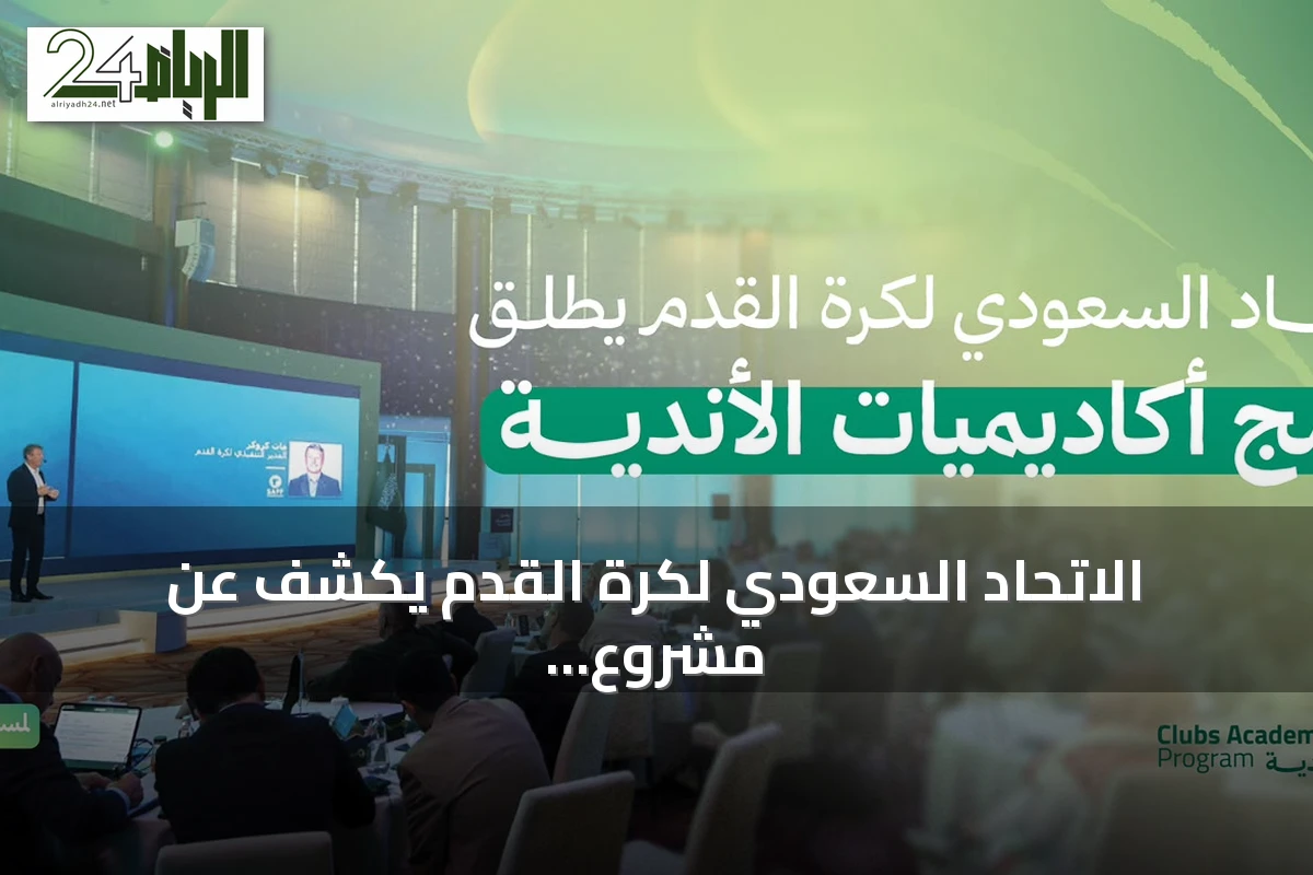 الاتحاد السعودي لكرة القدم يكشف عن مشروع تطوير أكاديميات الأندية بدعم دولي