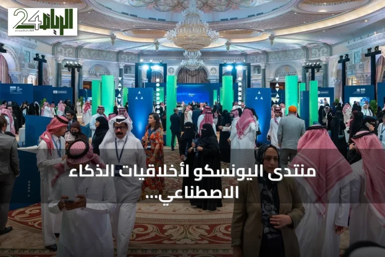 منتدى اليونسكو لأخلاقيات الذكاء الاصطناعي يطلق معرضًا تفاعليًا في الرياض يعرض مشاريع طلابية وحكومية