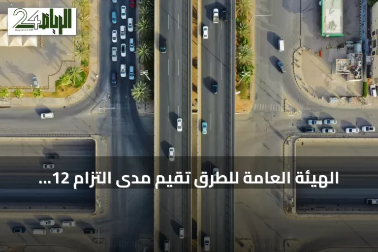 الهيئة العامة للطرق تقيم مدى التزام 12 جهة بمتطلبات كود الطرق السعودي