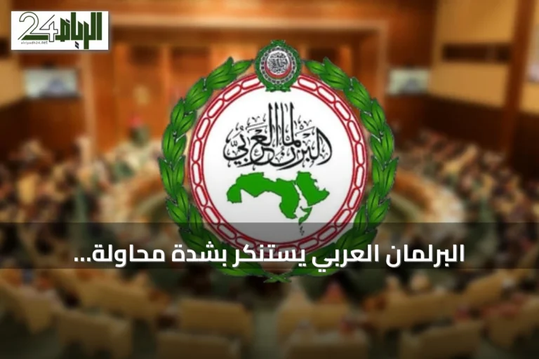 البرلمان العربي يستنكر بشدة محاولة الحوثيين استهداف مكة المكرمة بطائرة مسيرة