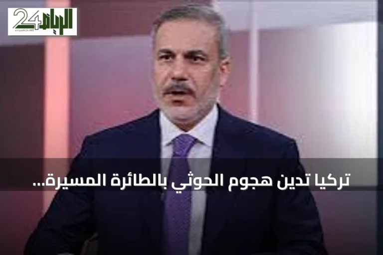 تركيا تدين هجوم الحوثي بالطائرة المسيرة على مكة المكرمة