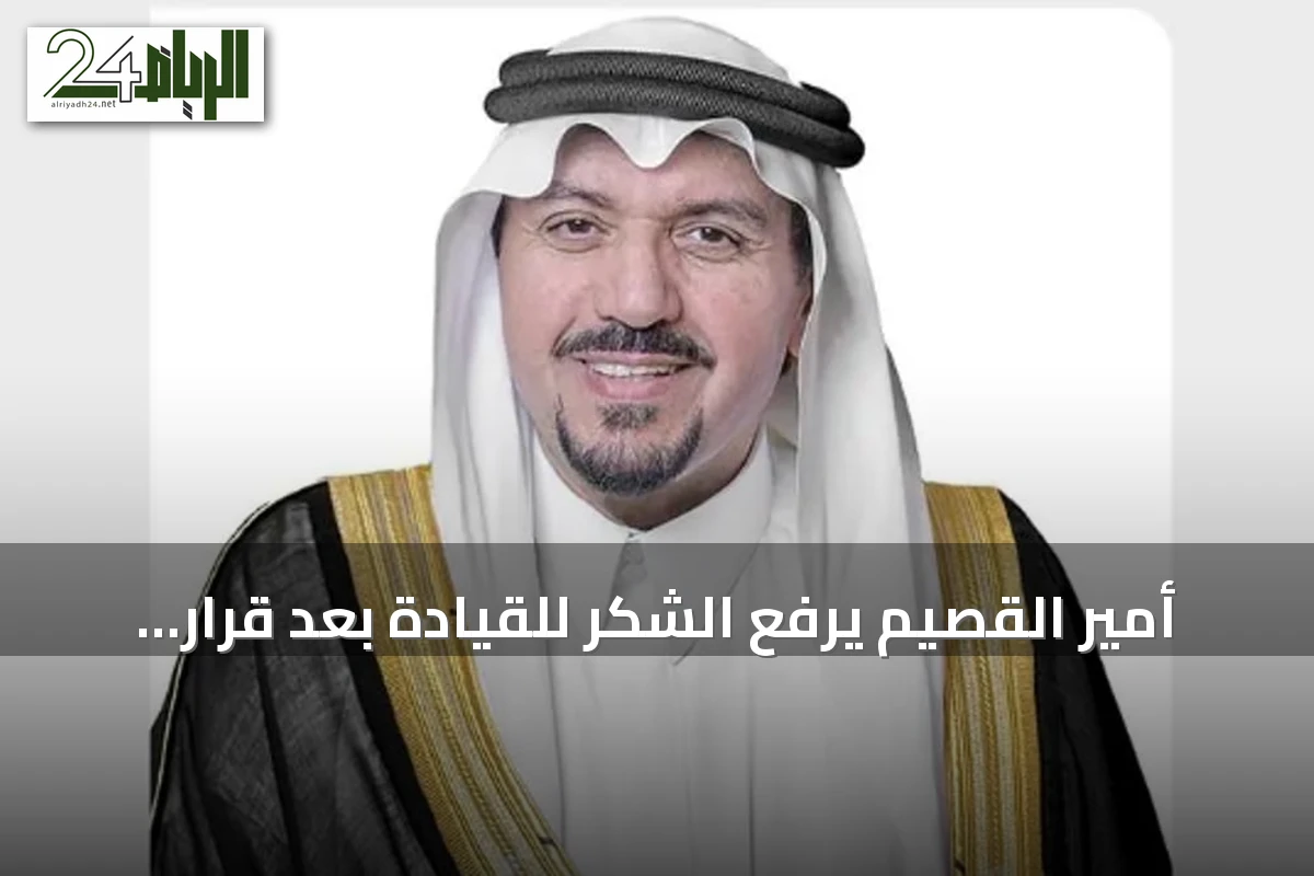 أمير القصيم يرفع الشكر للقيادة بعد قرار تمديد ولايته أربع سنوات