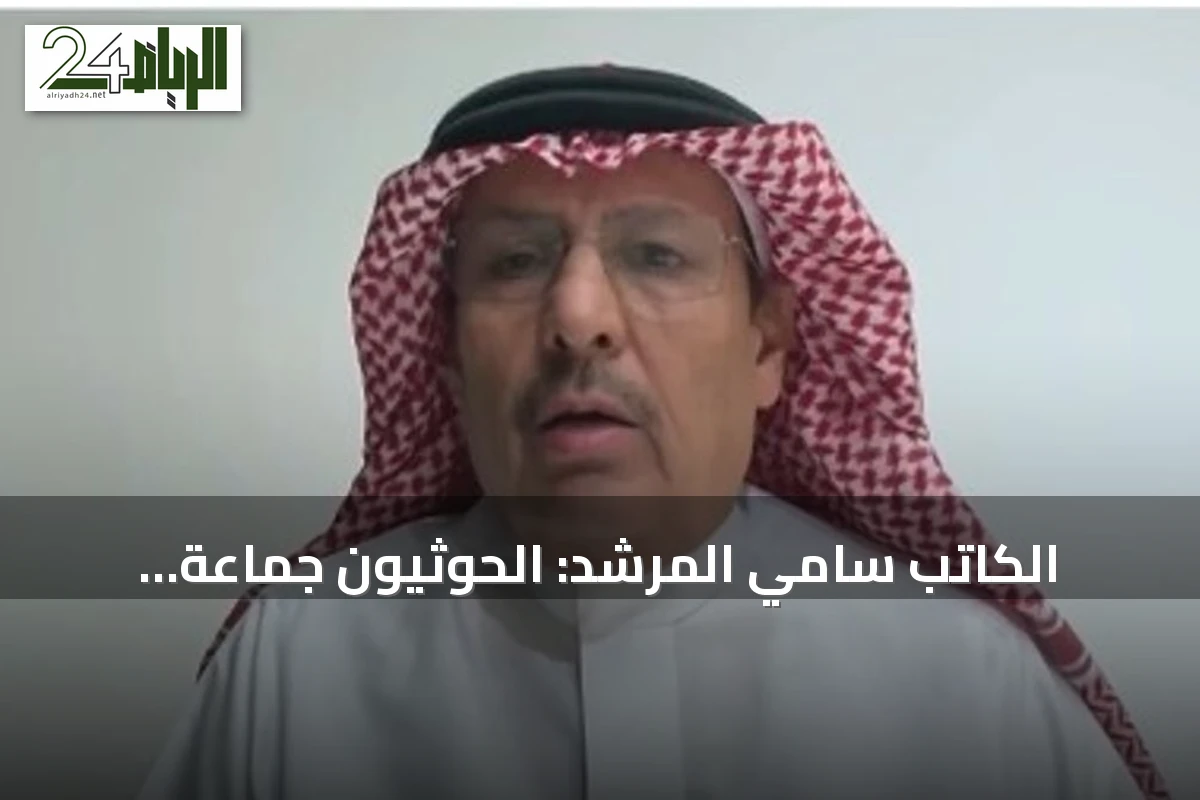 الكاتب سامي المرشد: الحوثيون جماعة إرهابية لا عهد لهم.. وإيران تقف خلفهم
