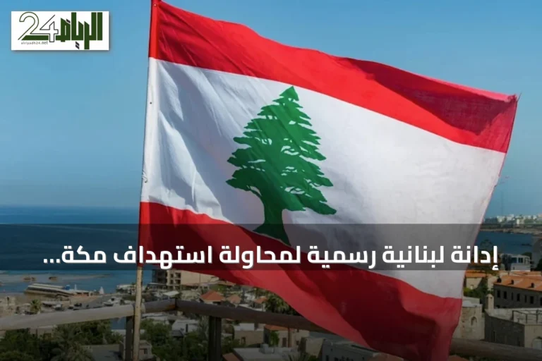 إدانة لبنانية رسمية لمحاولة استهداف مكة المكرمة وتأكيد التضامن مع السعودية