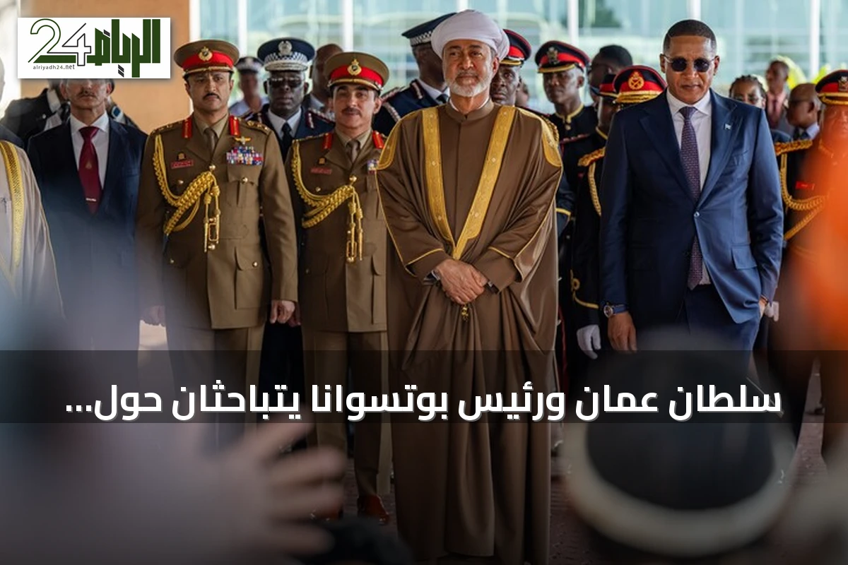 سلطان عُمان ورئيس بوتسوانا يتباحثان حول تطوير التعاون المشترك
