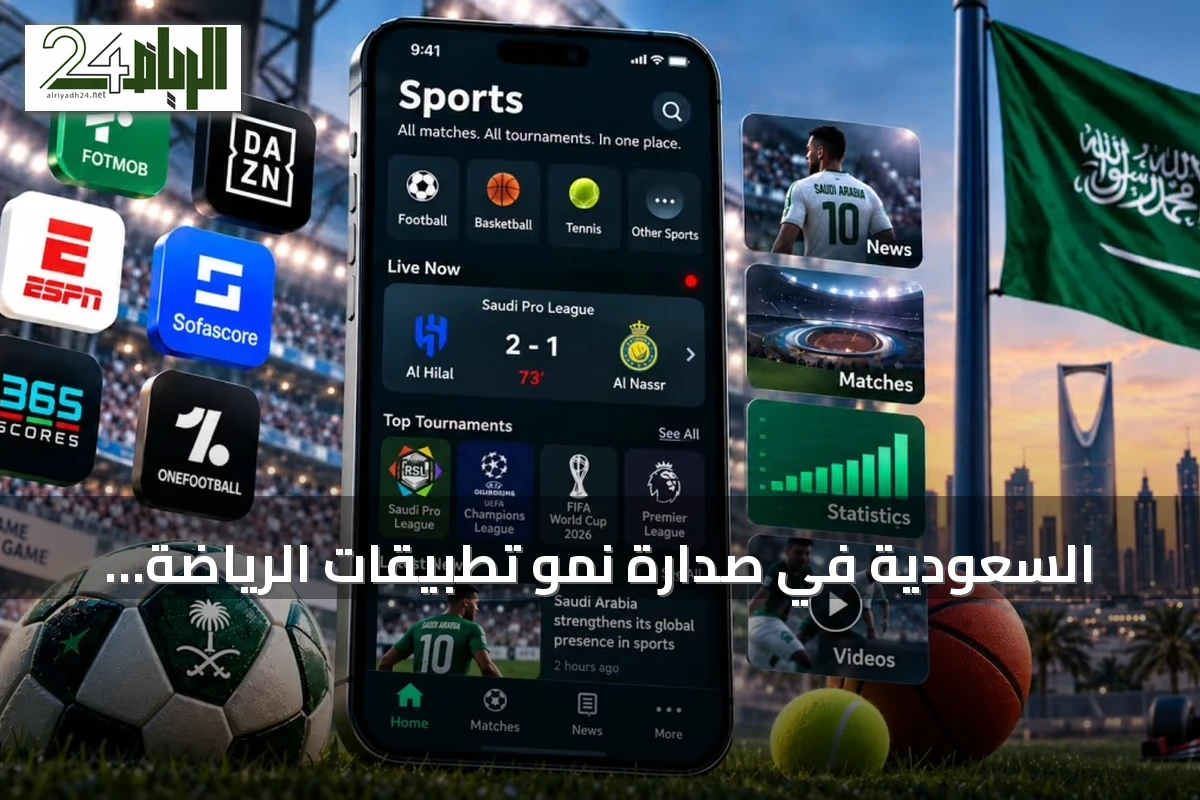 السعودية في صدارة نمو تطبيقات الرياضة عالمياً