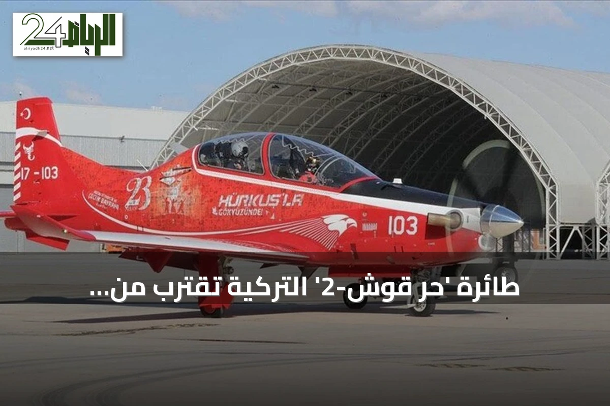 طائرة 'حر قوش-2' التركية تقترب من الانضمام إلى الأسطول الجوي