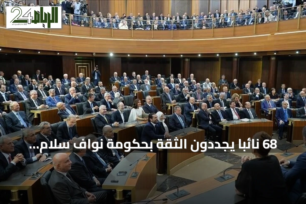 68 نائباً يجدّدون الثقة بحكومة نواف سلام في البرلمان اللبناني