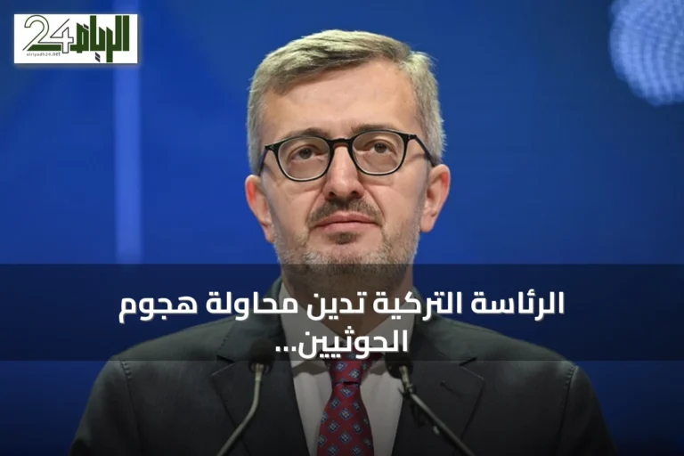 الرئاسة التركية تدين محاولة هجوم الحوثيين بمسيرة على مكة المكرمة