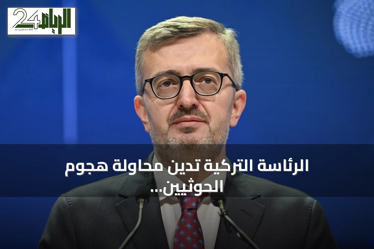 الرئاسة التركية تدين محاولة هجوم الحوثيين بمسيرة على مكة المكرمة