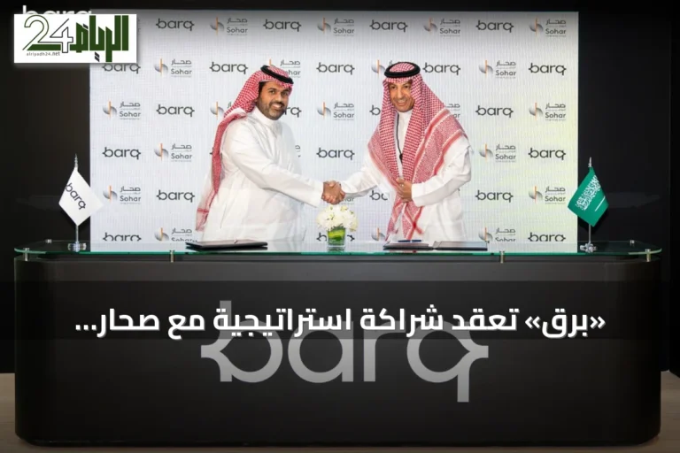«برق» تعقد شراكة استراتيجية مع صحار الدولي لتعزيز الخدمات المالية الرقمية بالمنطقة