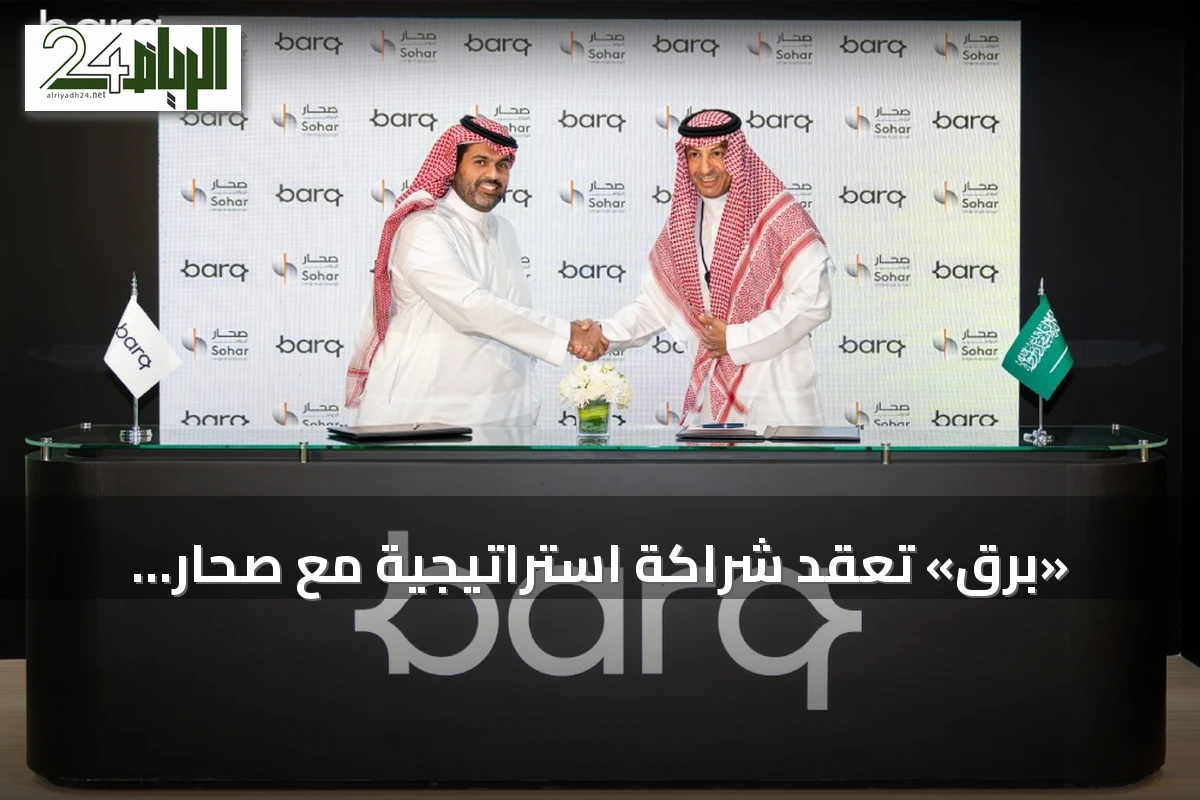«برق» تعقد شراكة استراتيجية مع صحار الدولي لتعزيز الخدمات المالية الرقمية بالمنطقة