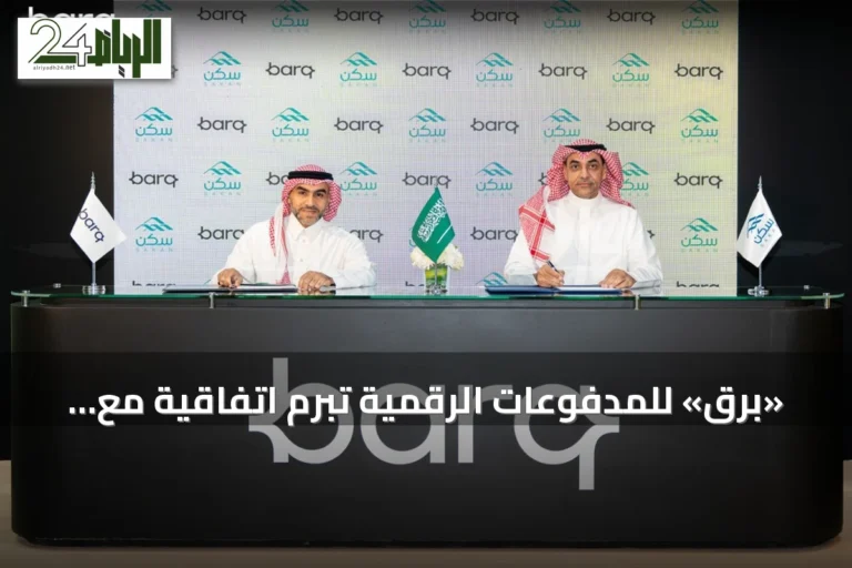 «برق» للمدفوعات الرقمية تبرم اتفاقية مع «سكن» لدعم محفظة «جود الإسكان»