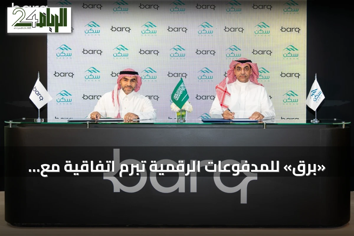 «برق» للمدفوعات الرقمية تبرم اتفاقية مع «سكن» لدعم محفظة «جود الإسكان»