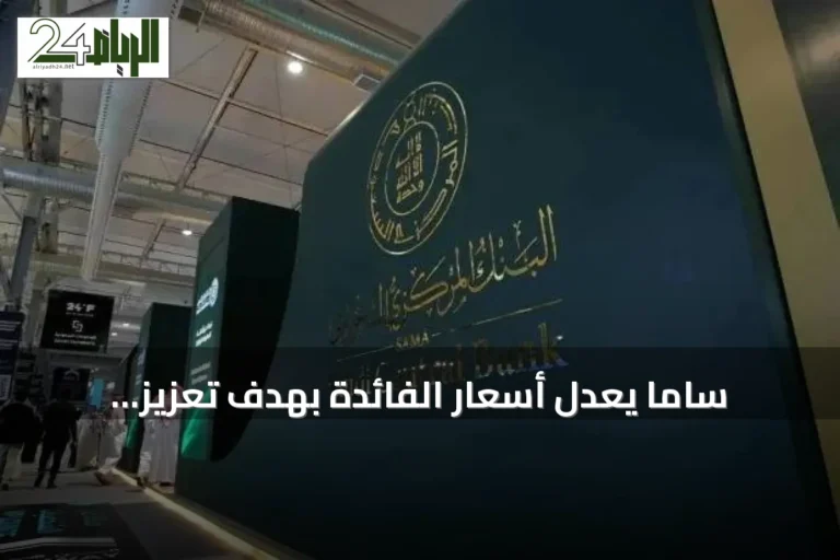 ساما يعدل أسعار الفائدة بهدف تعزيز الاستقرار النقدي