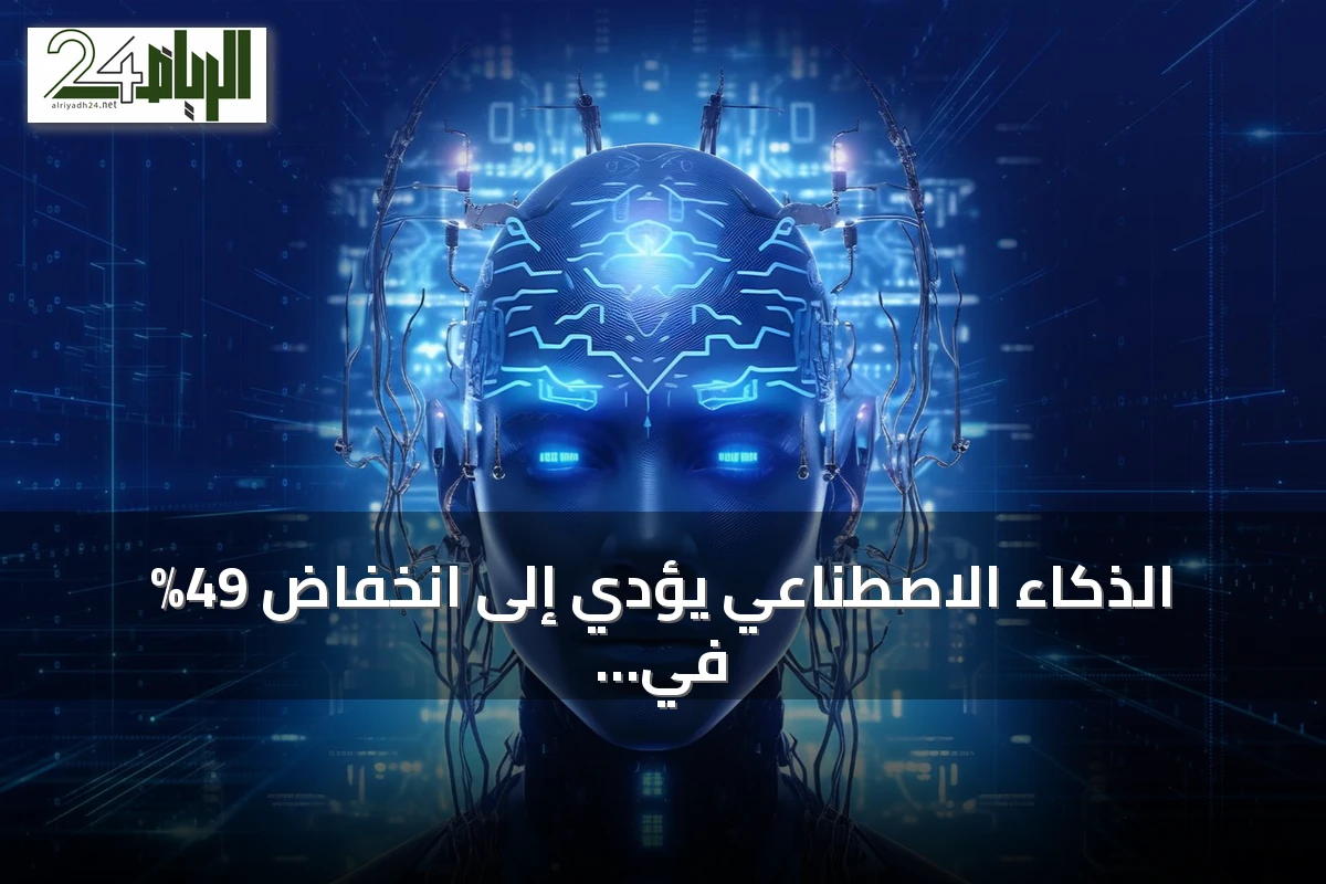 الذكاء الاصطناعي يؤدي إلى انخفاض 49% في وظائف المبتدئين بالتكنولوجيا