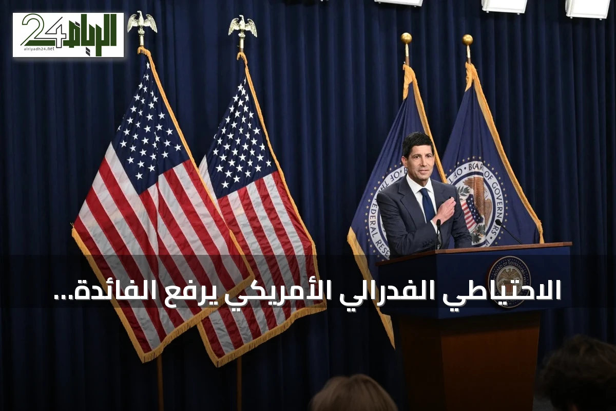 الاحتياطي الفدرالي الأمريكي يرفع الفائدة لمواجهة تضخم متصاعد