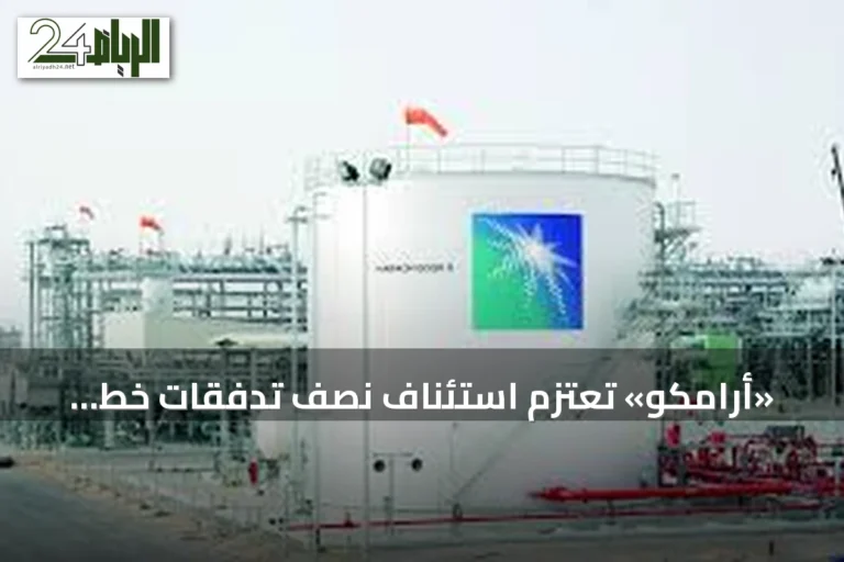 «أرامكو» تعتزم استئناف نصف تدفقات خط «شرق-غرب» خلال أيام ورفع طاقته كاملة في 6 أسابيع
