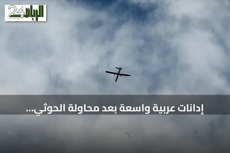 إدانات عربية واسعة بعد محاولة الحوثي استهداف مكة المكرمة بطائرة مسيرة