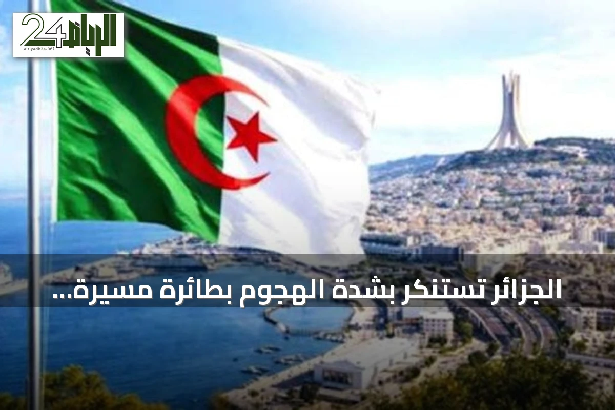 الجزائر تستنكر بشدة الهجوم بطائرة مسيّرة على مكة وتعلن تضامنها مع المملكة
