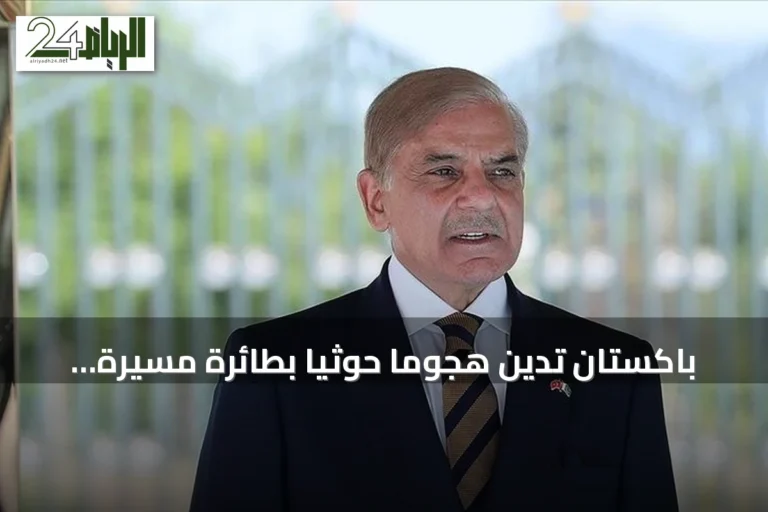 باكستان تدين هجوماً حوثياً بطائرة مسيّرة استهدف محيط مكة المكرمة