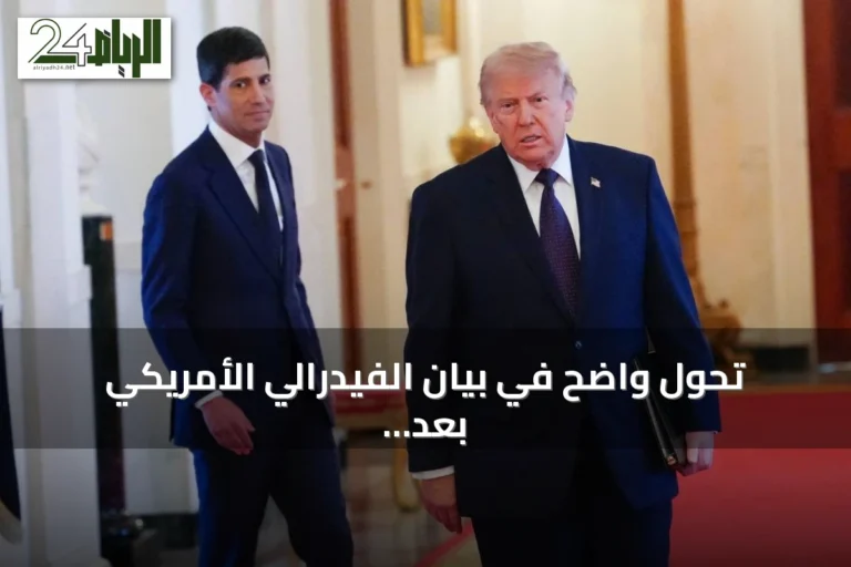 تحول واضح في بيان الفيدرالي الأمريكي بعد رفع الفائدة وتوحيد الرأي