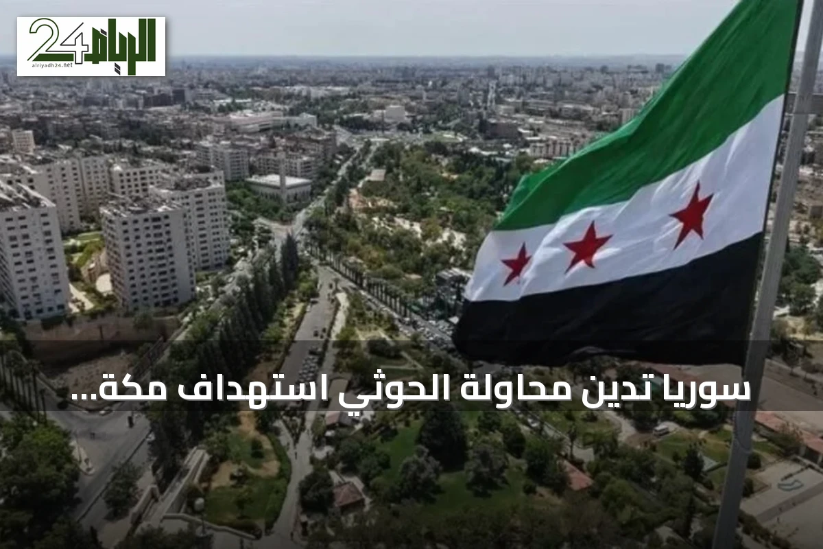 سوريا تدين محاولة الحوثي استهداف مكة المكرمة وتؤكد دعمها لأمن الحرمين