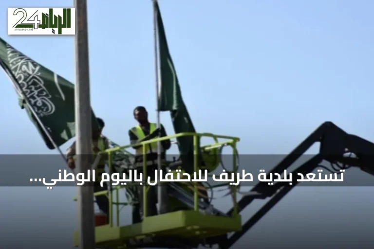 تستعد بلدية طريف للاحتفال باليوم الوطني السعودي