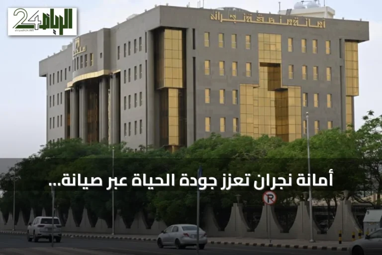 أمانة نجران تعزز جودة الحياة عبر صيانة شاملة للحدائق والمتنزهات