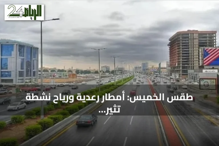 طقس الخميس: أمطار رعدية ورياح نشطة تثير الغبار في عدة مناطق