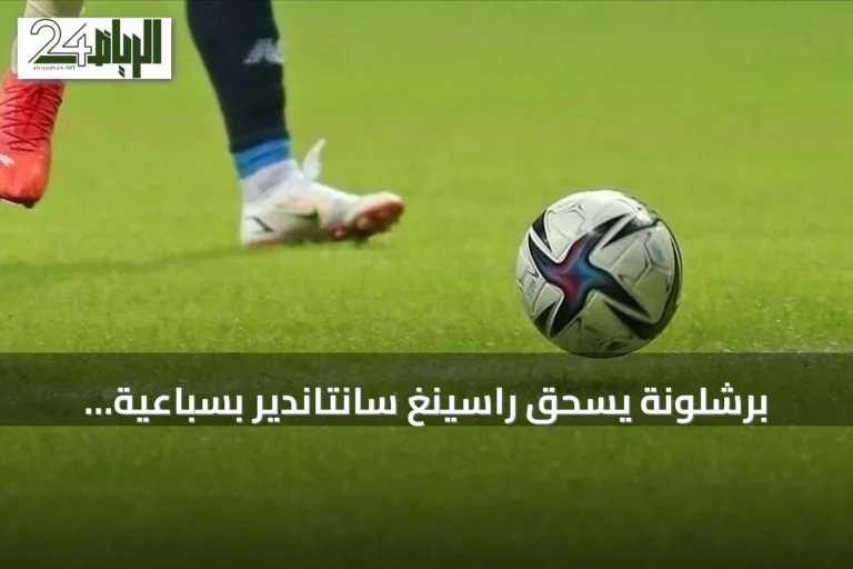 برشلونة يسحق راسينغ سانتاندير بسباعية ويواصل انتصاراته في لا ليغا