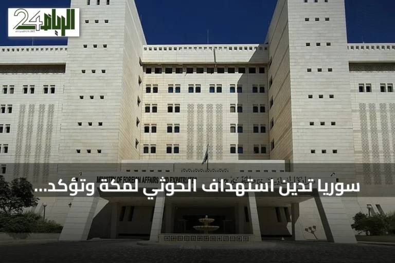 سوريا تدين استهداف الحوثي لمكة وتؤكد تضامنها مع السعودية