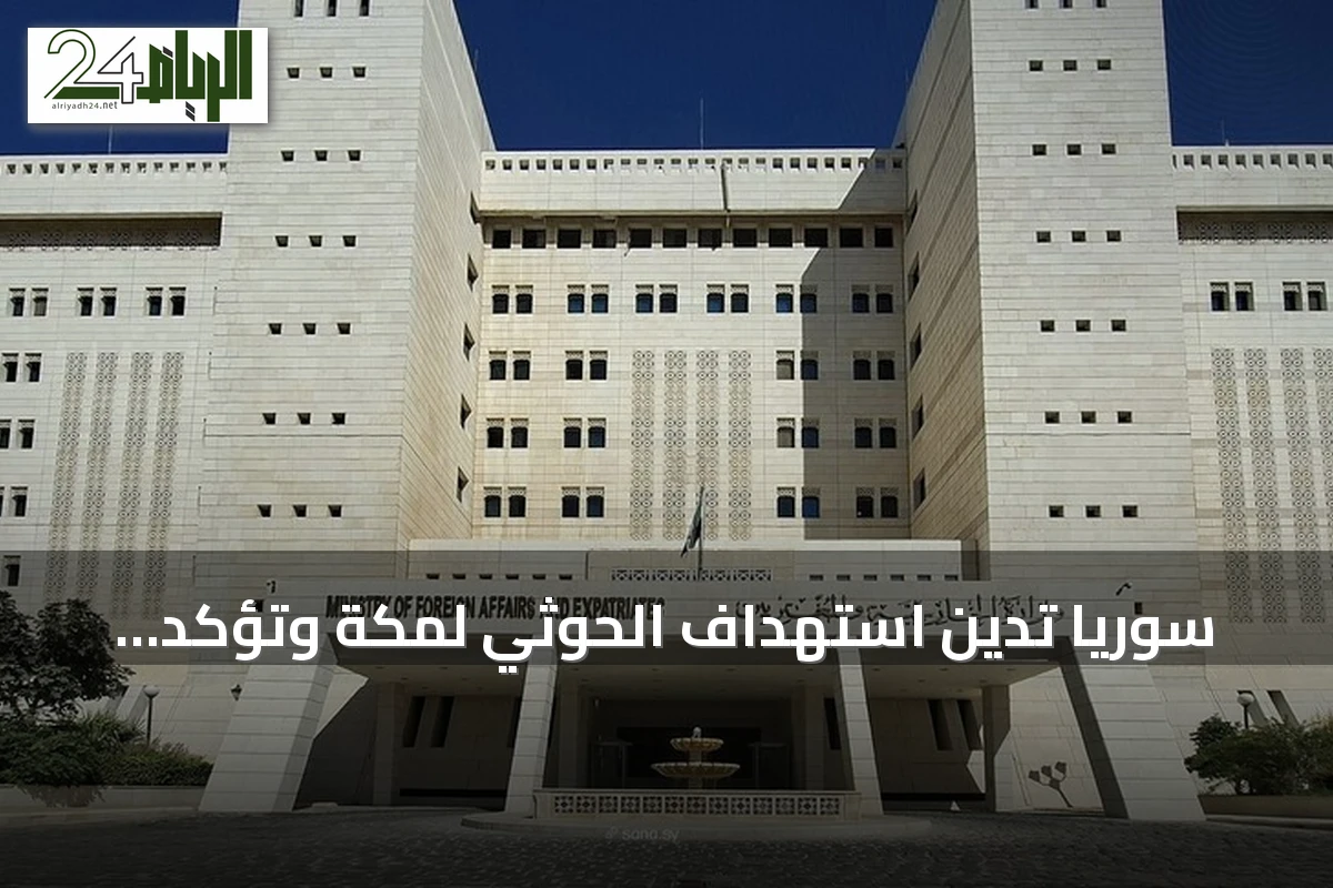 سوريا تدين استهداف الحوثي لمكة وتؤكد تضامنها مع السعودية