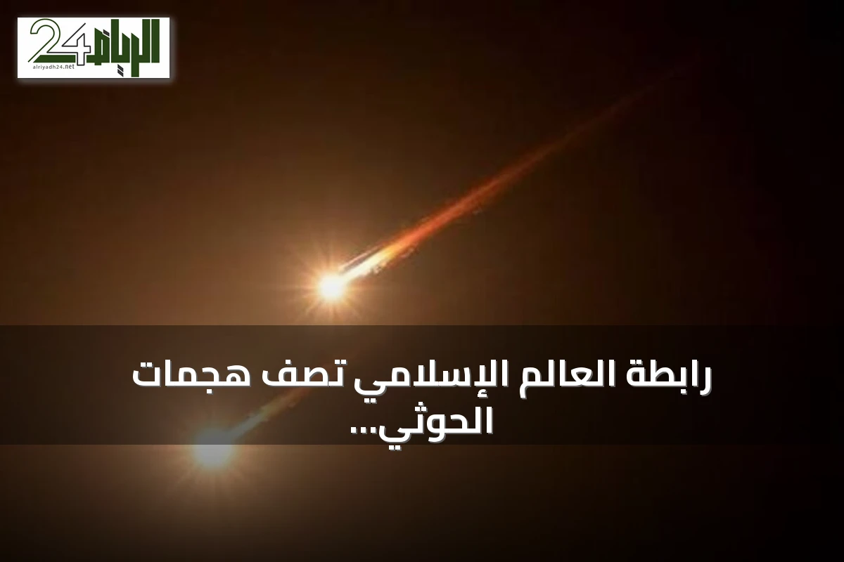 رابطة العالم الإسلامي تصف هجمات الحوثي على الحرمين بـ«نهج إرهابي» وتطالب بالإدانة